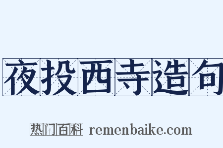 夜投西寺造句是什么意思的图片